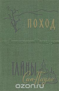 Афонсо Шмидт - Поход. Тайны Сан-Пауло (сборник)