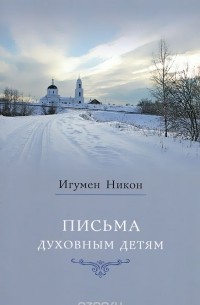 Письма духовным детям