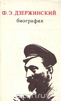 Николай Зубов - Ф. Э. Дзержинский. Биография