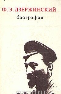 Ф. Э. Дзержинский. Биография