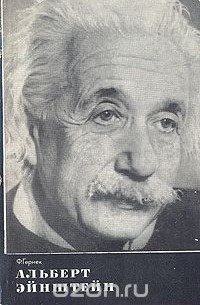 Альберт Эйнштейн