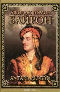 Джордж Байрон - Алтарь любви (сборник)