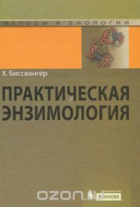 Ханс Биссвангер - Практическая энзимология
