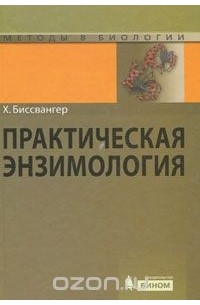 Ханс Биссвангер - Практическая энзимология