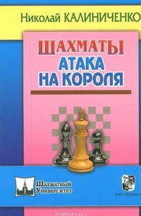 Николай Калиниченко - Шахматы. Атака на короля