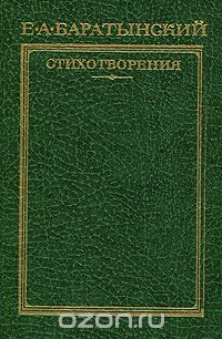 Евгений Баратынский - Е. А. Баратынский. Стихотворения