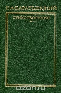 Е. А. Баратынский. Стихотворения