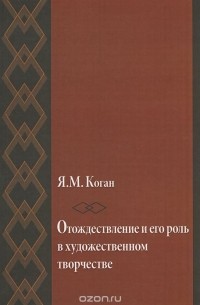 Яков Коган - Отождествление и его роль в художественном творчестве