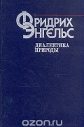 Диалектика природы
