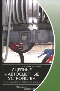  - Сцепные и автосцепные устройства железнодорожного подвижного состава