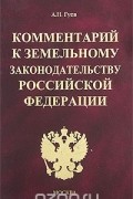Алексей Гуев - Комментарий к земельному законодательству Российской Федерации