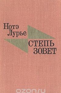 Степь зовет