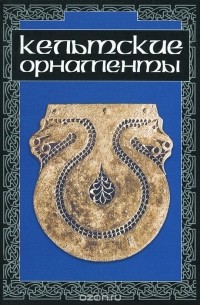 Кельтские орнаменты