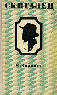 Степан Скиталец - Скиталец. Избранное (сборник)