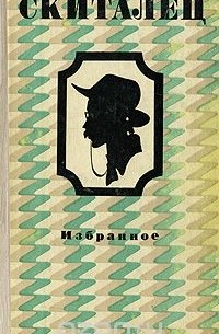 Степан Скиталец - Скиталец. Избранное (сборник)