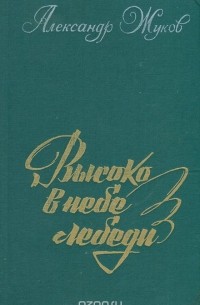 Александр Жуков - Высоко в небе лебеди