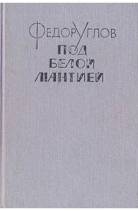 Под белой мантией