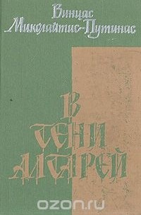 В тени алтарей