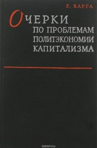 Евгений Варга - Очерки по проблемам политэкономии капитализма