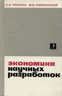  - Экономика научных разработок