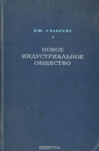 Новое индустриальное общество
