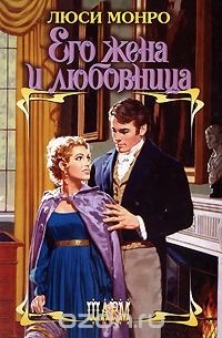 Его жена и любовница