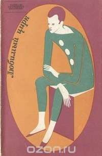 Любимый цирк