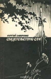 Сергей Смирнов - Свидетельствую сам