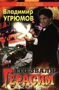 Его звали Герасим