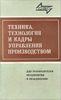  - Техника, технология и кадры управления производством