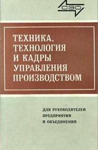  - Техника, технология и кадры управления производством
