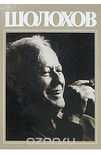 Шолохов
