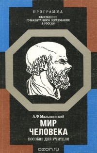 А. Ф. Малышевский - Мир человека. пособие для учителя