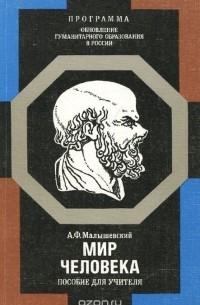 А. Ф. Малышевский - Мир человека. пособие для учителя
