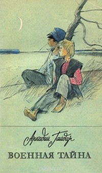 Аркадий Гайдар - Военная тайна (сборник)