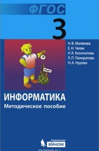  - Информатика. 3 класс. Методическое пособие