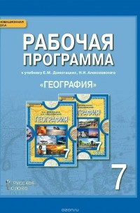  - География. 7 класс. Рабочая программа к учебнику Е. М. Домогацких, Н. И. Алексеевского "География"