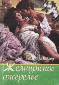 Розалинда Лейкер - Жемчужное ожерелье (комплект из 2 книг)