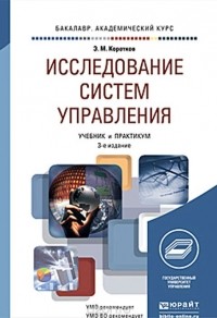 Эдуард Коротков - Исследование систем управления. Учебник и практикум