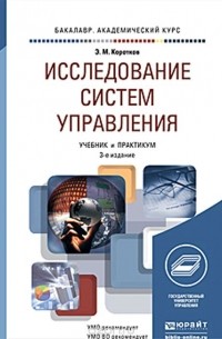 Эдуард Коротков - Исследование систем управления. Учебник и практикум