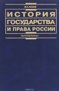 Игорь Исаев - История государства и права России. Учебник