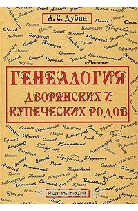 Арсений Дубин - Генеалогия дворянских и купеческих родов