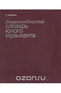 Словарь юного музыканта проект