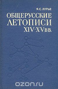 Яков Лурье - Общерусские летописи XIV - XV вв