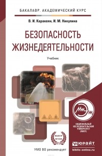  - Безопасность жизнедеятельности. Учебник