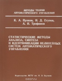  - Статистические методы анализа, синтеза и идентификации нелинейных систем автоматического управления. Учебное пособие