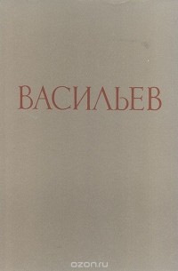 И. Лапина - Васильев