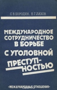  - Международное сотрудничество в борьбе с уголовной преступностью