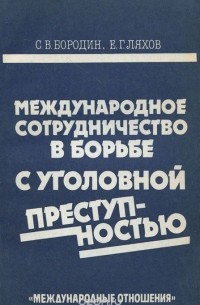  - Международное сотрудничество в борьбе с уголовной преступностью