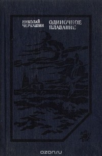 Николай Черкашин - Одиночное плавание (сборник)